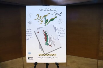 آیین رونمایی کتاب «سرو و سرود» در کتابخانه مرکزی پارک شهر