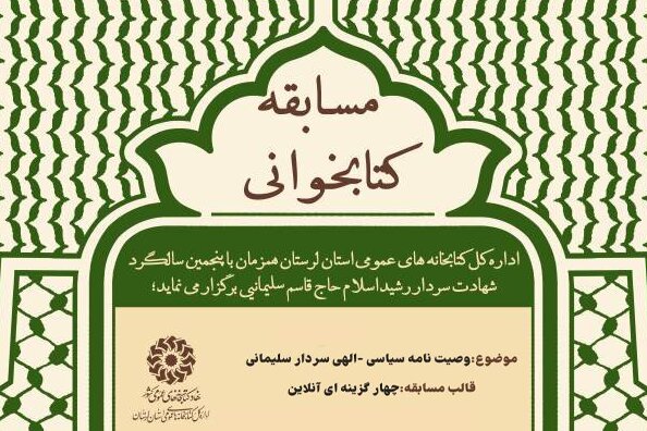 مسابقه کتابخوانی «مکتب حاج قاسم»، در استان لرستان برگزار می‌شود