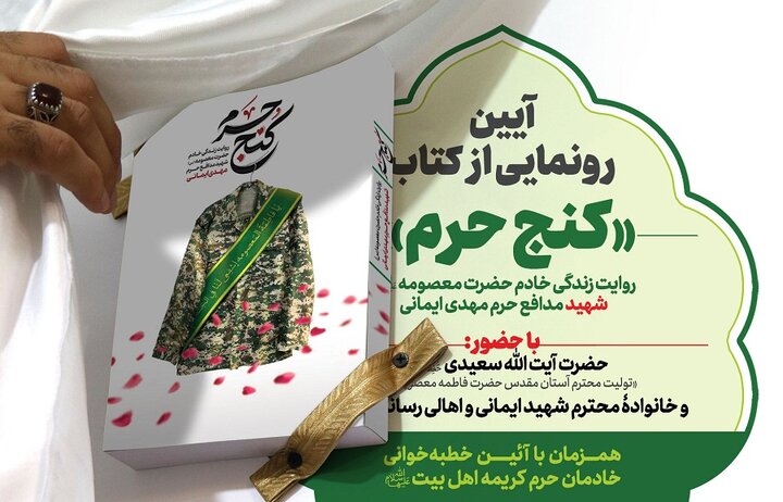 رونمایی از کتاب «کنج حرم» در حرم حضرت معصومه (س)