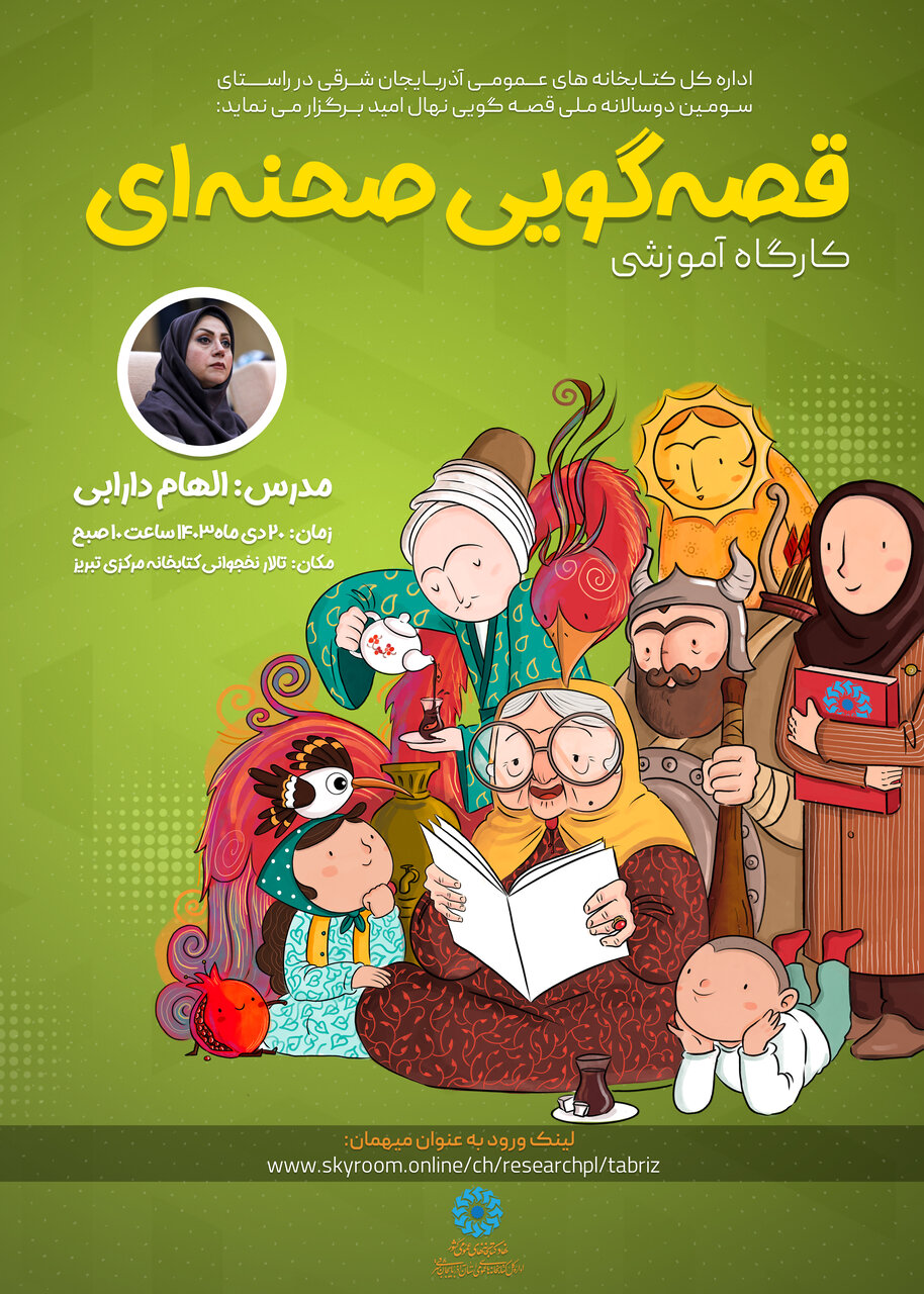 کارگاه آموزشی «قصهگویی صحنهای» در آذربایجان شرقی برگزار میشود