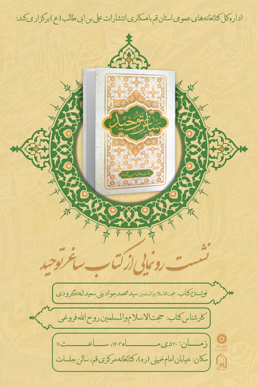 نشست رونمایی از کتاب «ساغر توحید» برگزار میشود