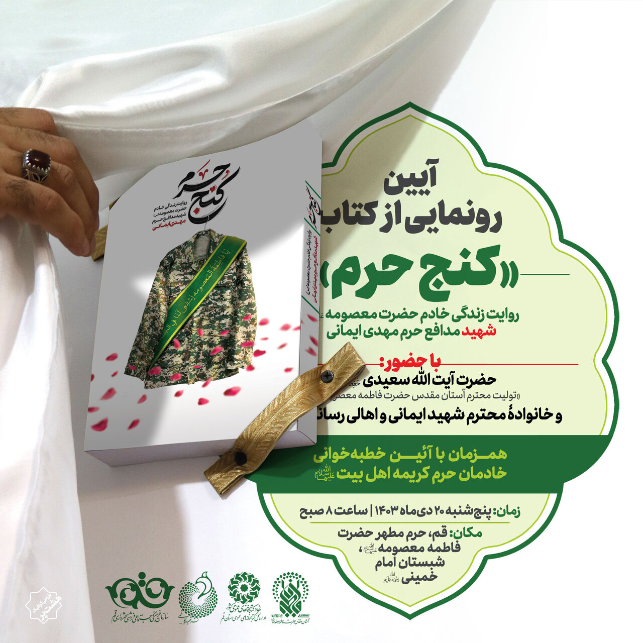 از کتاب «کنج حرم» در حرم حضرت معصومه (س) رونمایی میشود