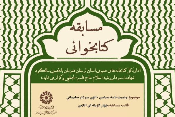 مسابقه کتابخوانی «مکتب حاج قاسم»، در استان لرستان برگزار میشود