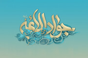 امام جواد (صلوات‌الله‌علیه) مبتکر بحث آزاد اجتماعی