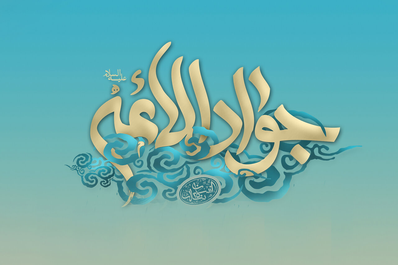 امام جواد علیه‌السلام