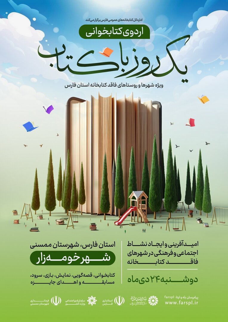 اردوی کتابخوانی «یک روز با کتاب»، ویژه شهرها و روستاهای فاقد کتابخانه فارس برگزار میشود