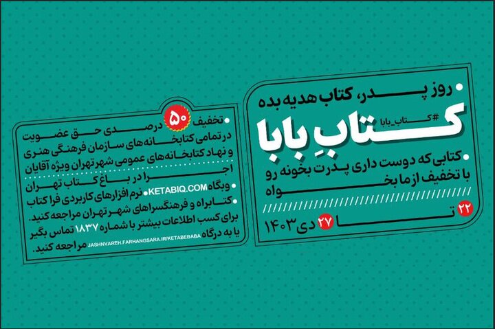 پویش «کتابِ بابا» در کتابخانه‌های تهران برگزار می‌شود