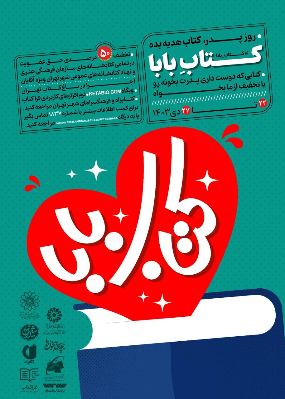 پویش «کتابِ بابا»، در کتابخانههای تهران برگزار میشود