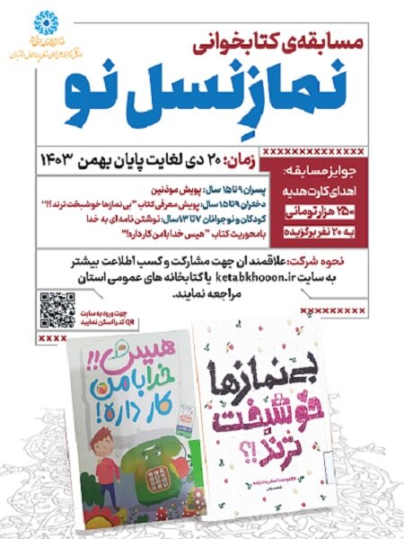 مسابقه کتابخوانی «نمازِ نسل نو» ویژه کودکان و نوجوانان