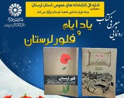 آیین رونمایی و معرفی کتاب‌های «یاد ایام» و «فلور لرستان» برگزار می‌شود