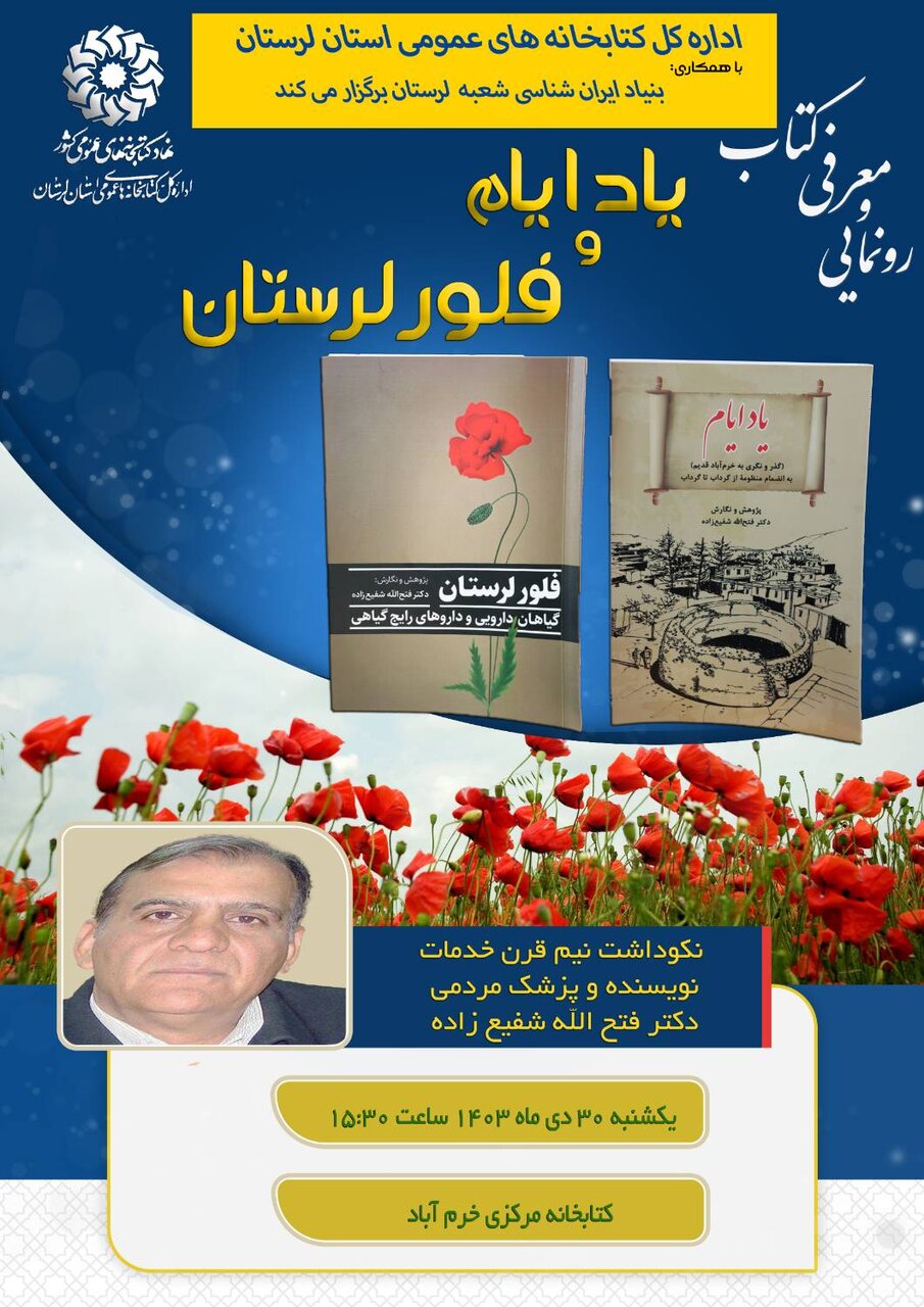 آیین رونمایی و معرفی کتابهای «یاد ایام» و «فلور لرستان» برگزار میشود