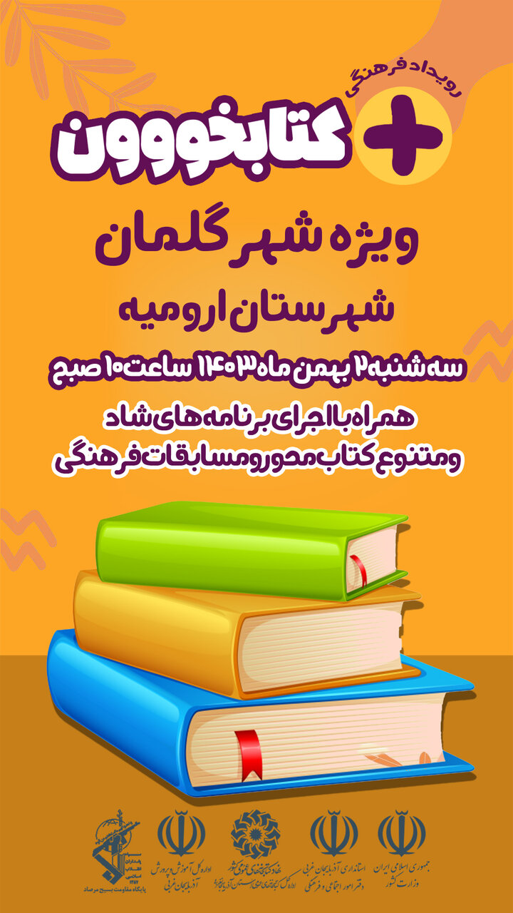 رویداد فرهنگی «مثبت کتابخووون» در آذربایجان‌غربی برگزار می‌شود