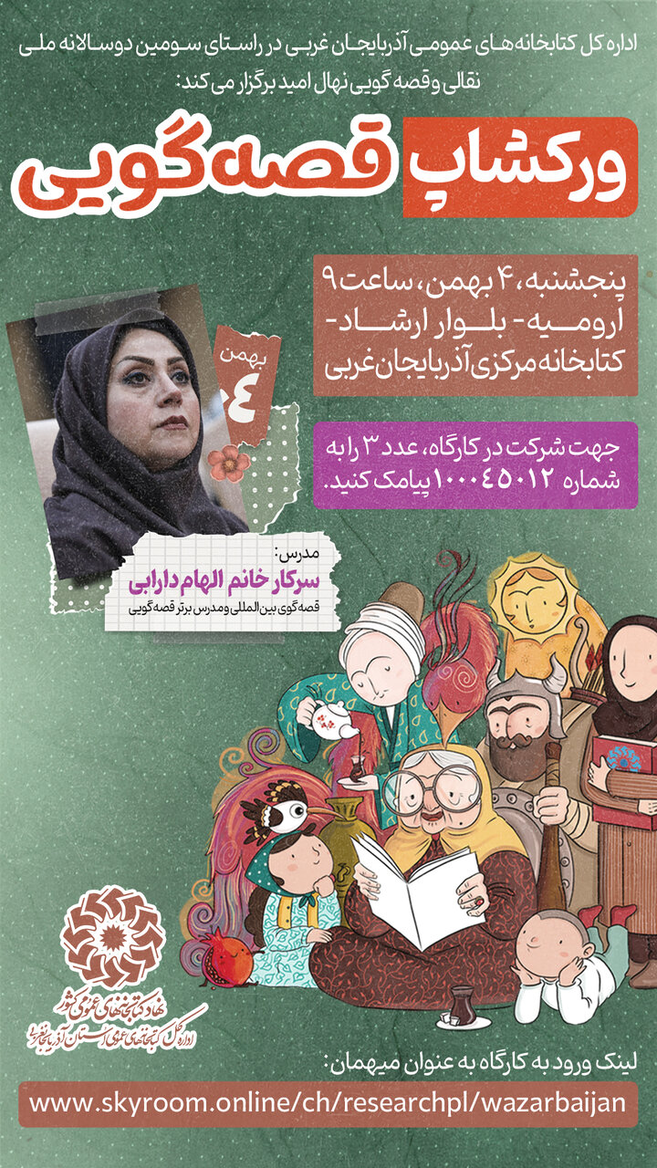 کارگاه آموزشی قصهگویی در آذربایجانغربی برگزار میشود