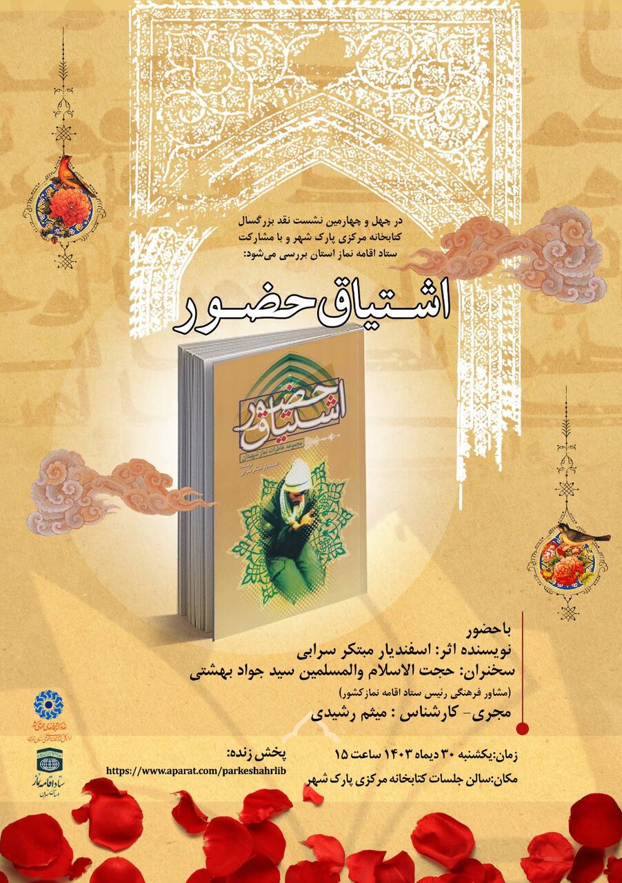 نشست بررسی کتاب «اشتیاق حضور» برگزار میشود