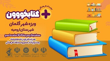 رویداد فرهنگی «+کتابخووون» در آذربایجان‌غربی