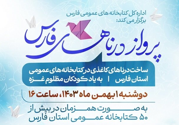 ویژه‌برنامه «پرواز درناها» در ۵۰ کتابخانه‌ عمومی فارس برگزار می‌شود