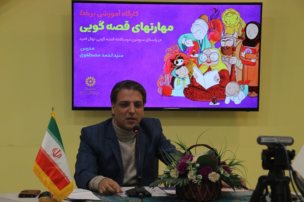 کارگاه مجازی آموزشی «مهارتهای قصه گویی» برگزار شد