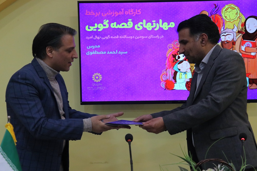 کارگاه مجازی آموزشی «مهارتهای قصه گویی» برگزار شد