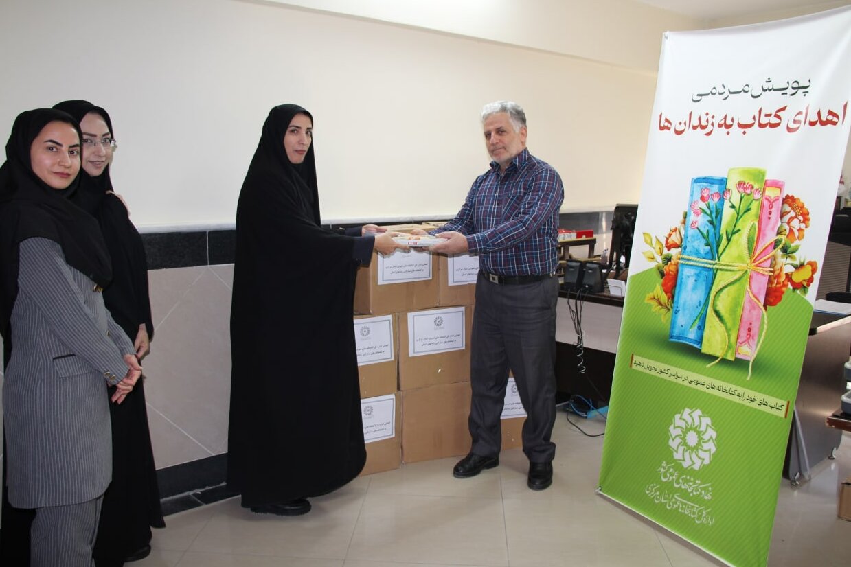 اهدای یکهزار و ۵۰۰ جلد کتاب به کتابخانه زندانهای استان مرکزی