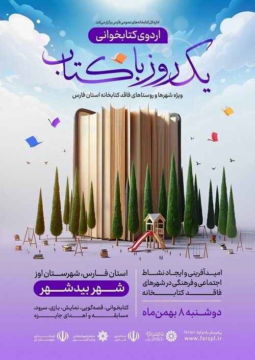 بیدشهر، مقصد دومین اردوی کتابخوانی «یکروز با کتاب»