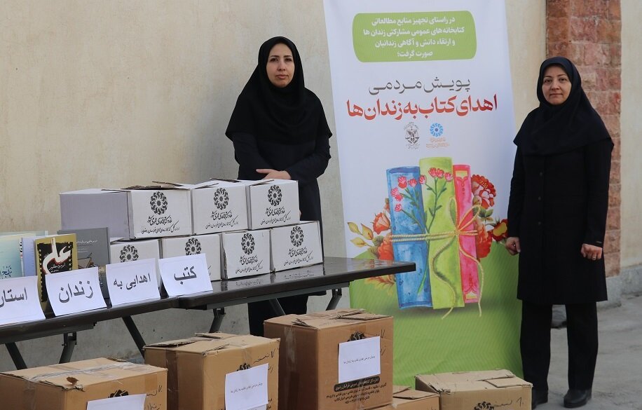 بالغ بر ۲۵۰۰ نسخه کتاب به کتابخانه زندانهای استان خراسان رضوی اهدا شد
