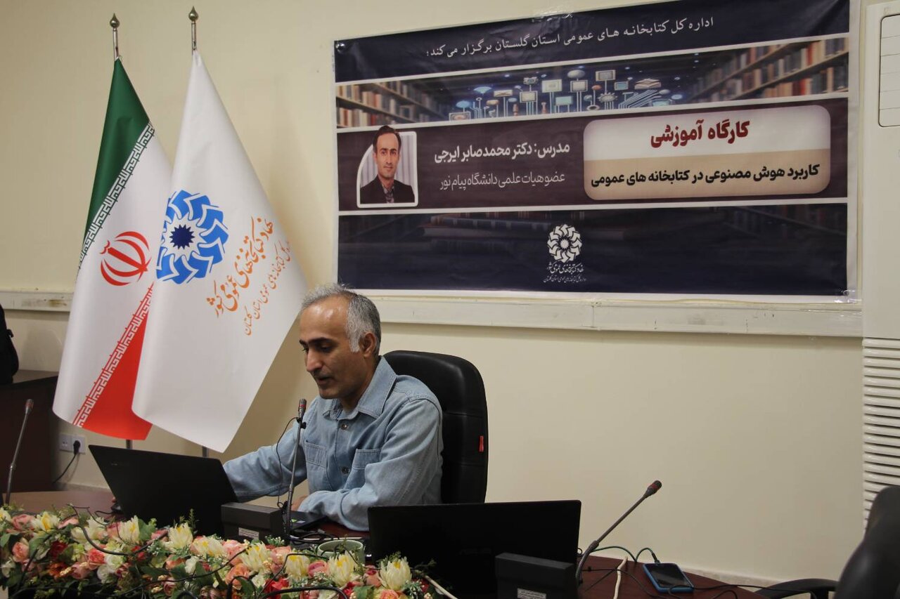 کارگاه آموزشی «کاربرد هوش مصنوعی در کتابخانههای عمومی»