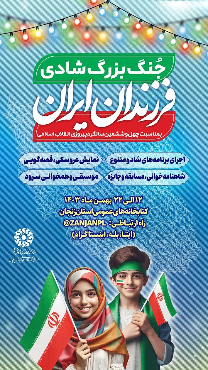 جُنگ بزرگ شادی «فرزندان ایران» در کتابخانههای استان زنجان برگزار میشود