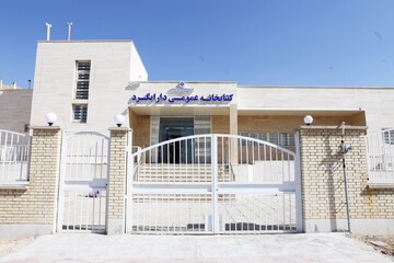 کتابخانه عمومی دارابگرد