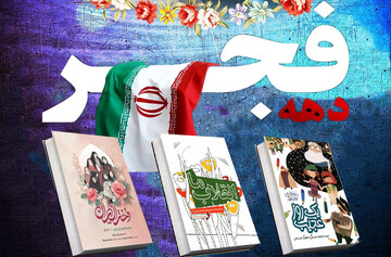 بسته مطالعاتی همزمان با ایام الله دهه فجر به همت واحد منابع اداره کل کتابخانه های عمومی خراسان رضوی منتشر شد