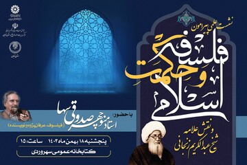نشست فلسفه و حکمت اسلامی