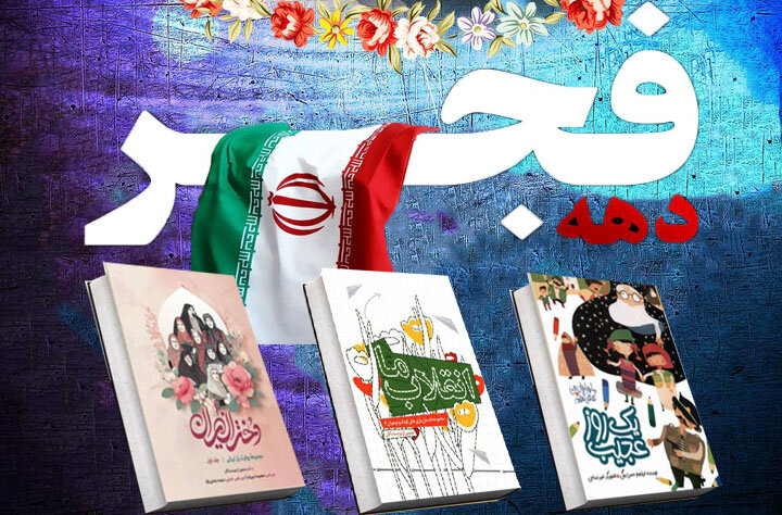 بسته مطالعاتی ویژه دهه مبارک فجر منتشر شد