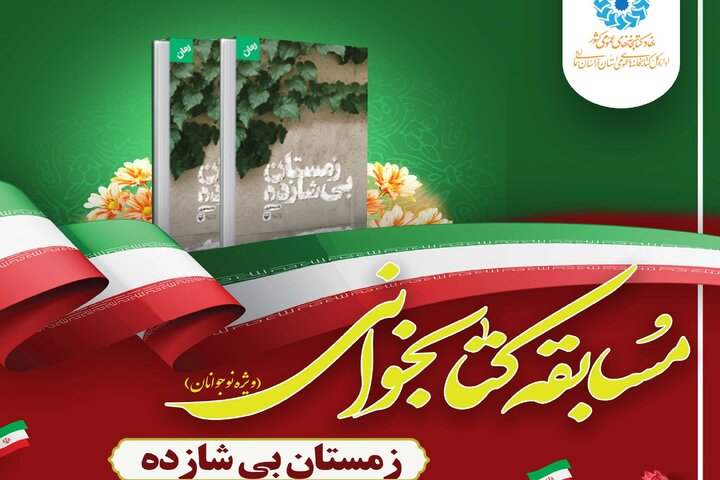 مسابقه کتابخوانی از کتاب «زمستان بی‌شازده» برگزار می‌شود
