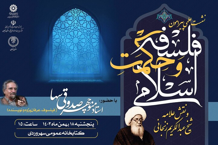 نشست علمی پیرامون فلسفه و حکمت‌اسلامی و نقش علامه شیخ عبدالکریم زنجانی