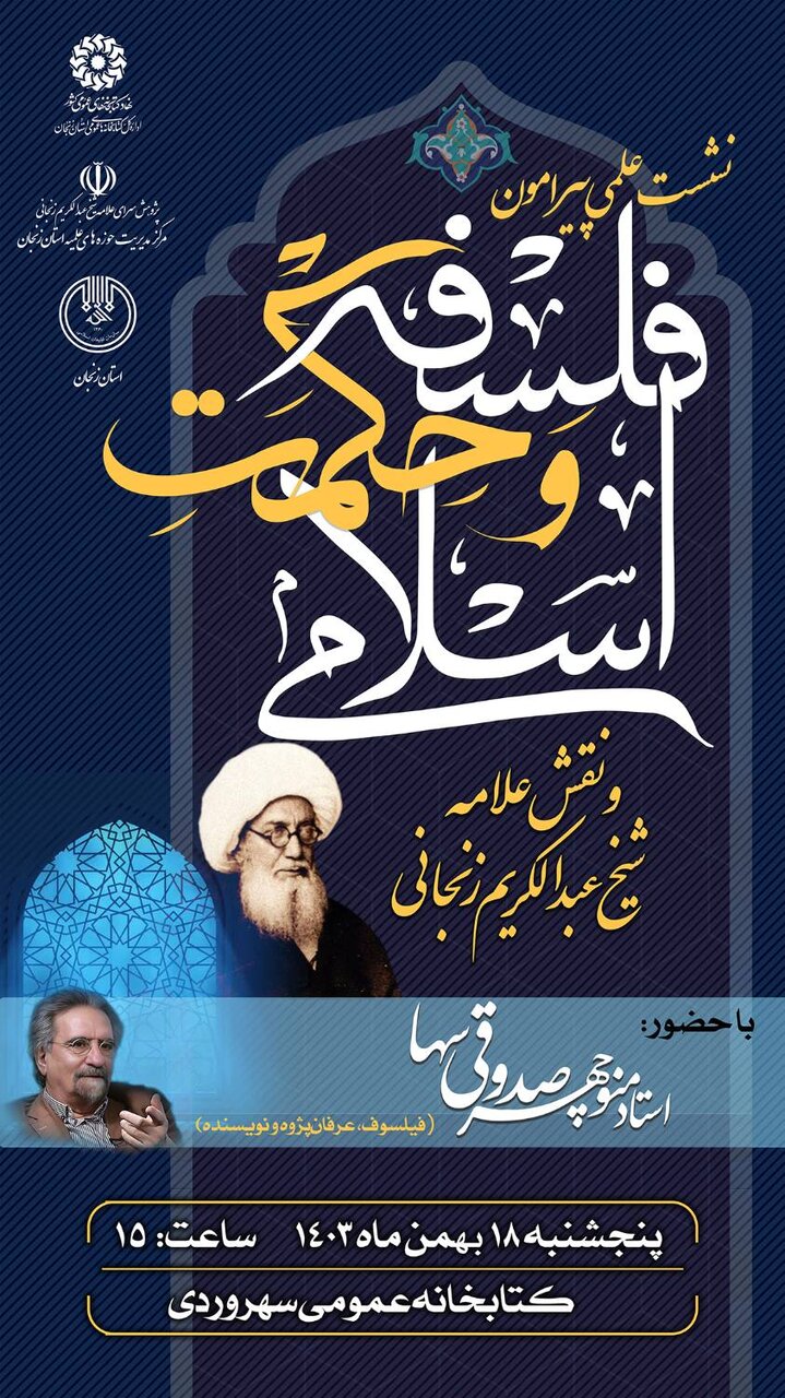 نشست علمی پیرامون فلسفه و حکمت‌اسلامی و نقش علامه شیخ عبدالکریم زنجانی