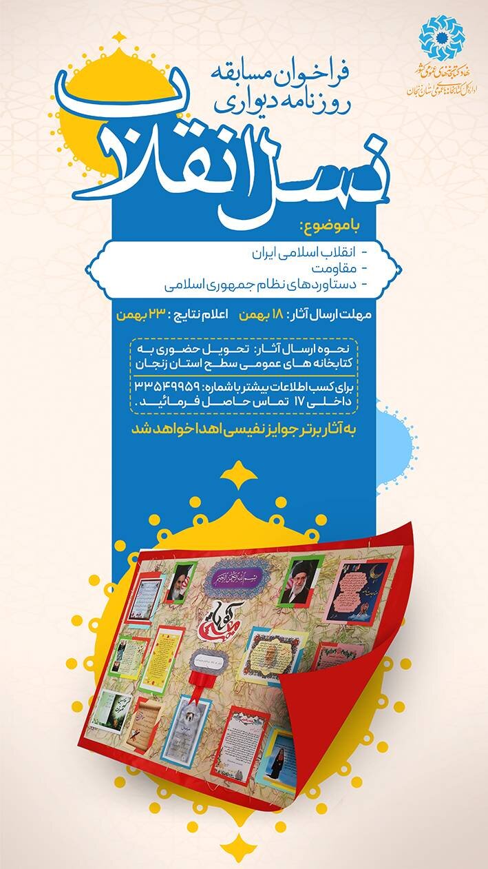 مسابقه روزنامهدیواری «نسل انقلاب» برگزار میشود