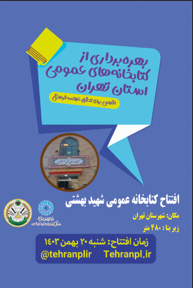 کتابخانه عمومی شهید بهشتی در تهران افتتاح میشود