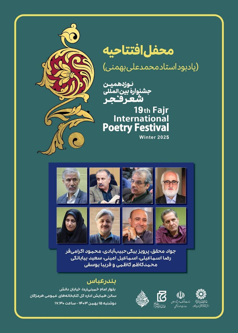 محفل افتتاحیه نوزدهمین جشنواره بینالمللی شعر فجر برگزار میشود