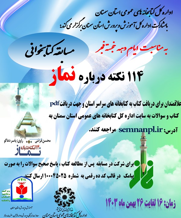 مسابقه کتابخوانی با محوریت کتاب «۱۱۴ نکته درباره نماز» در سمنان برگزار میشود