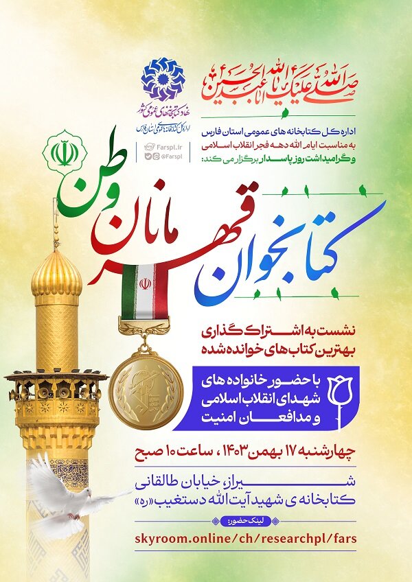 نشست کتابخوان قهرمانان وطن در فارس برگزار میشود