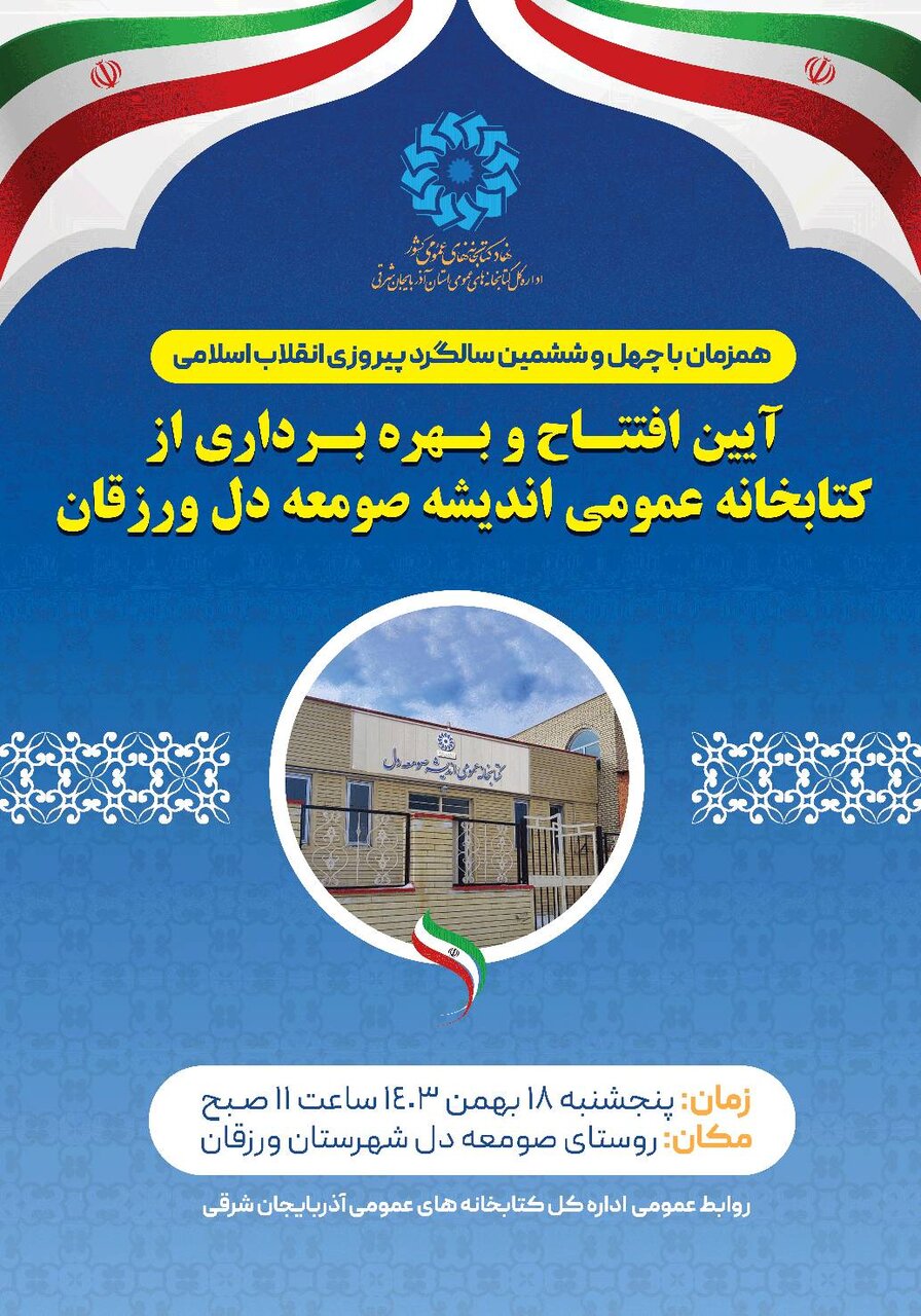 کتابخانه عمومی اندیشه صومعهدل در شهرستان ورزقان افتتاح میشود