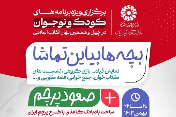 کودکان کتابخوان فارس به تماشای صعود پرچم و جشن انقلاب می‌آیند