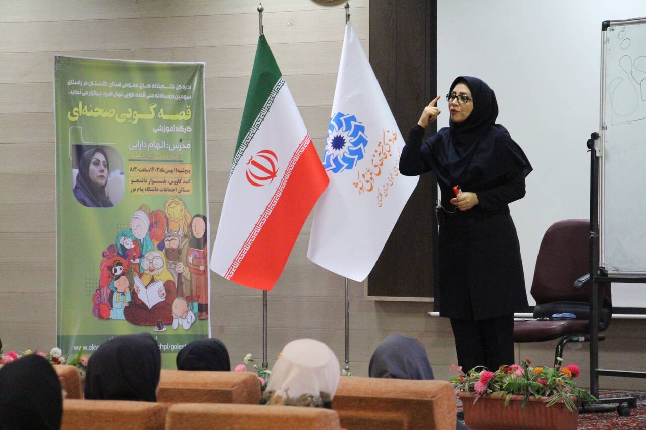 کارگاه آموزشی قصه گویی صحنهای