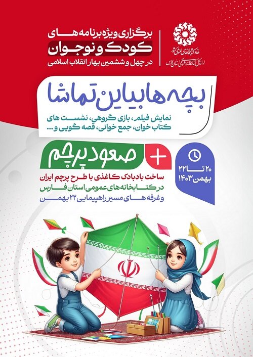 کودکان کتابخوان فارس به تماشای صعود پرچم و جشن انقلاب میآیند