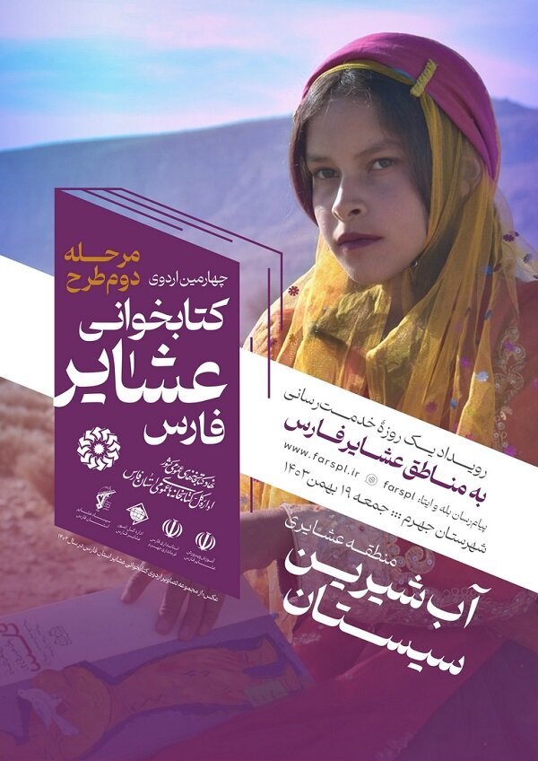 چهارمین اردوی کتابخوانی عشایر فارس در «آب شیرین سیستان» جهرم اجرا میشود