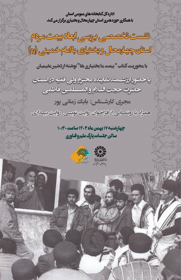 بازخوانی بیعت تاریخی بختیاریها با امام خمینی (ره)