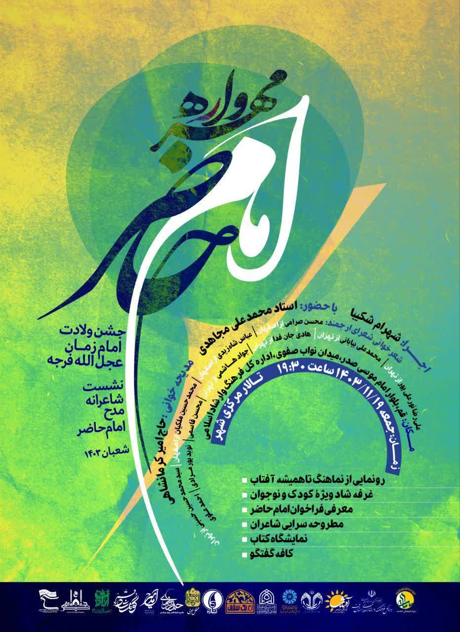 ویژه برنامه مهرواره امام حاضر برگزار میشود