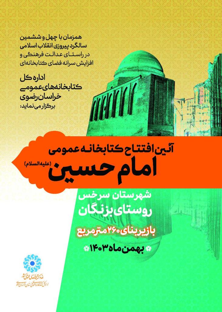 کتابخانه عمومی امام حسین(ع) روستای بزنگان افتتاح میشود