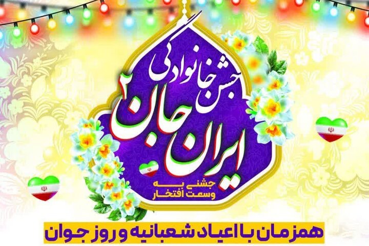 ۳۱۳ برگزیده پویش ملی «محیا و یحیی» در جشن «ایران جان ۲» معرفی می‌شوند