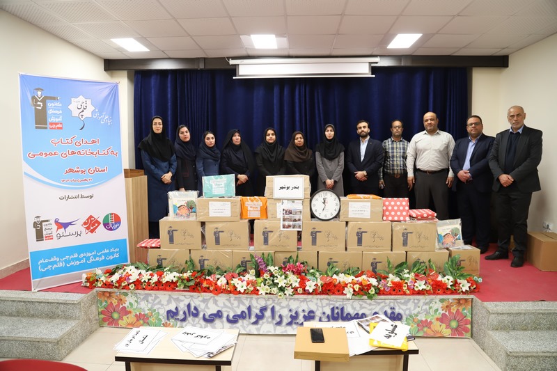اهدای ۱۶ میلیارد ریال کتاب کمک آموزشی به کتابخانههای عمومی استان بوشهر