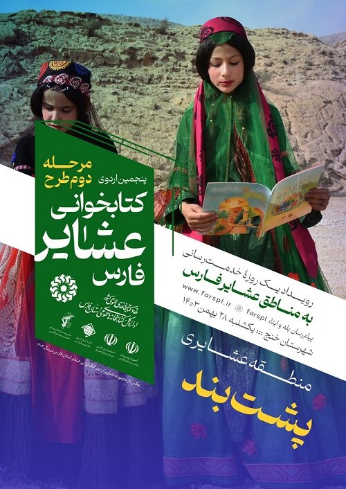 برگزاری پنجمین اردوی کتابخوانی عشایر فارس به میزبانی ایلنشینان پشت بند خنج